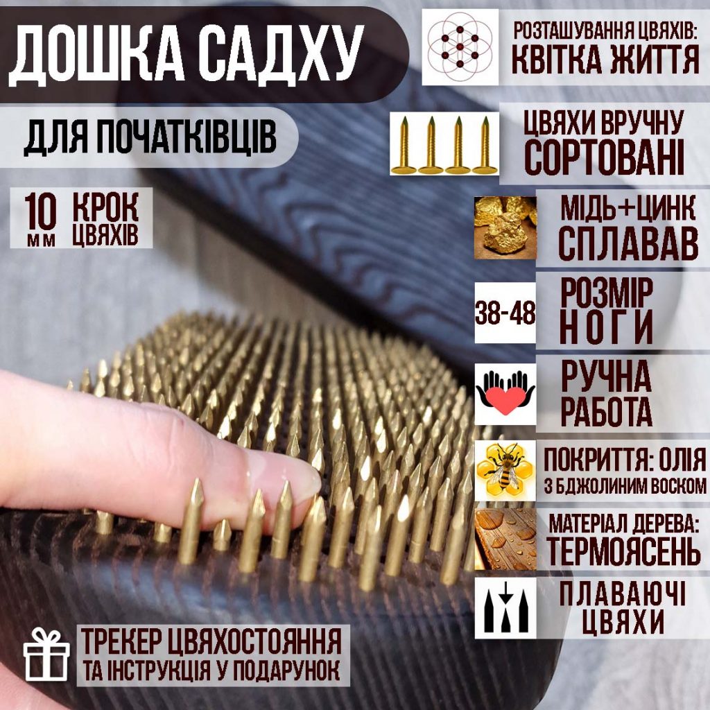 Дошка садху з золотими цвяхами динамічна