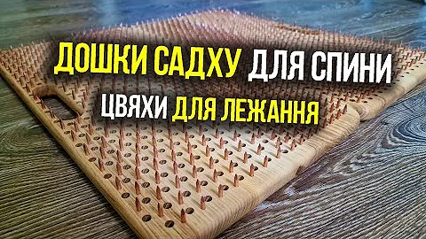Дошки садху для спини цвяхи для лежання в Україні