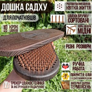 Дошка садху з мідними цвяхами 10мм з термоясеня