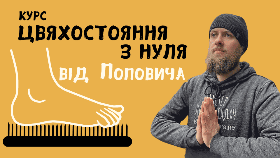 курс практика цвяхостяоння вдома онлайн як стати на дошку садху